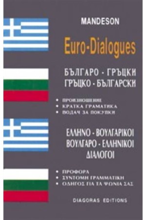 ΒΟΥΛΓΑΡΟ ΕΛΛΗΝΙΚΟΙ, ΕΛΛΗΝΟ - ΒΟΥΛΓΑΡΙΚΟΙ ΔΙΑΛΟΓΟΙ ΒΟΥΛΓΑΡΟ ΕΛΛΗΝΙΚΟΙ, ΕΛΛΗΝΟ - ΒΟΥΛΓΑΡΙΚΟΙ ΔΙΑΛΟΓΟΙ