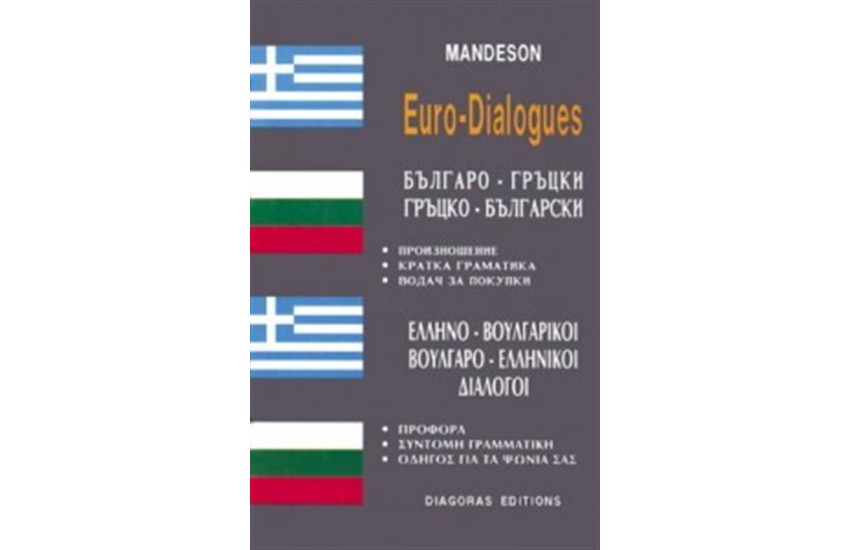 ΒΟΥΛΓΑΡΟ ΕΛΛΗΝΙΚΟΙ, ΕΛΛΗΝΟ - ΒΟΥΛΓΑΡΙΚΟΙ ΔΙΑΛΟΓΟΙ