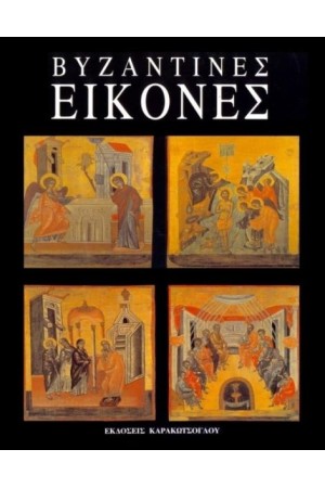 ΒΥΖΑΝΤΙΝΕΣ ΕΙΚΟΝΕΣ