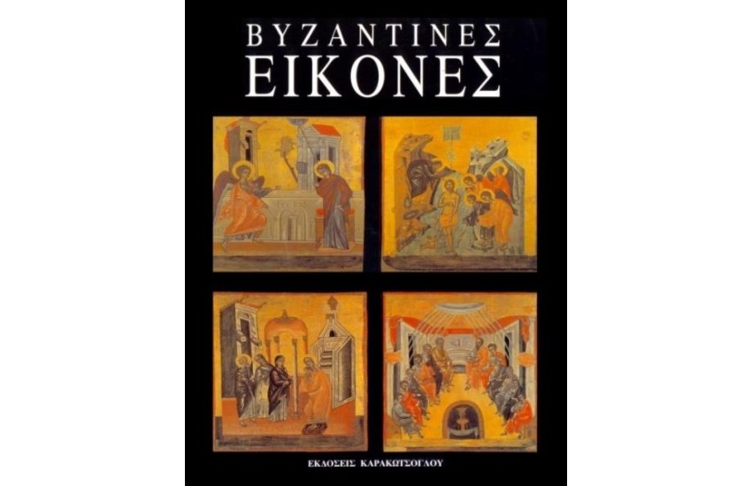 ΒΥΖΑΝΤΙΝΕΣ ΕΙΚΟΝΕΣ