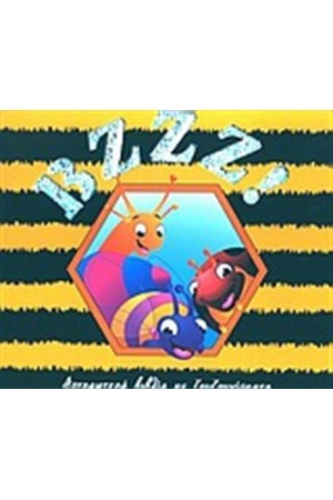 ΒΖΖΖ!
