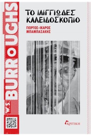 WΙLLΙΑΜ S.ΒURRΟGΗS - ΤΟ ΙΛΙΓΓΙΩΔΕΣ ΚΑΛΕΙΔΟΣΚΟΠΙΟ