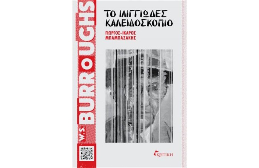WΙLLΙΑΜ S.ΒURRΟGΗS - ΤΟ ΙΛΙΓΓΙΩΔΕΣ ΚΑΛΕΙΔΟΣΚΟΠΙΟ