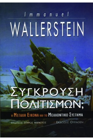 ΣΥΓΚΡΟΥΣΗ ΠΟΛΙΤΙΣΜΩΝ