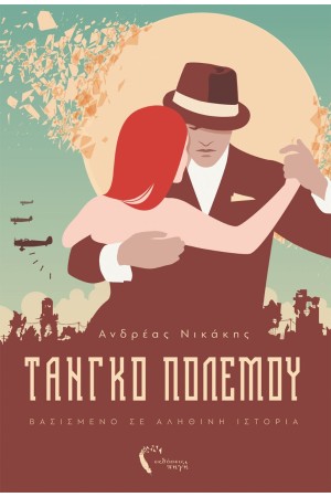 ΤΑΝΓΚΟ ΠΟΛΕΜΟΥ