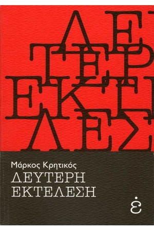 ΔΕΥΤΕΡΗ ΕΚΤΕΛΕΣΗ