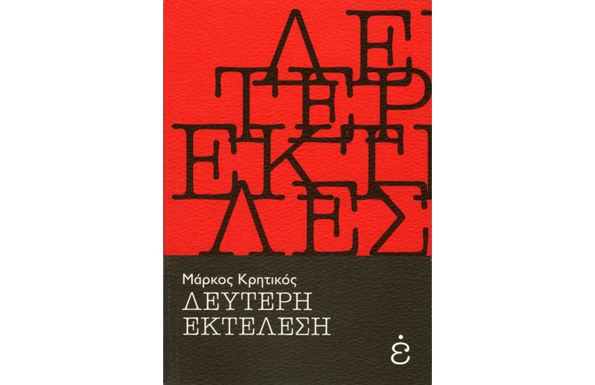 ΔΕΥΤΕΡΗ ΕΚΤΕΛΕΣΗ