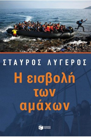 Η ΕΙΣΒΟΛΗ ΤΩΝ ΑΜΑΧΩΝ Η ΕΙΣΒΟΛΗ ΤΩΝ ΑΜΑΧΩΝ