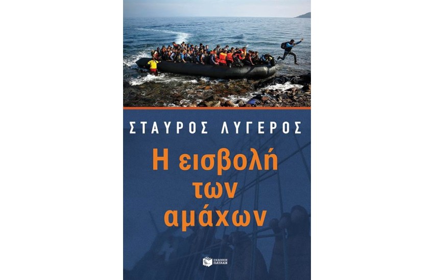 Η ΕΙΣΒΟΛΗ ΤΩΝ ΑΜΑΧΩΝ