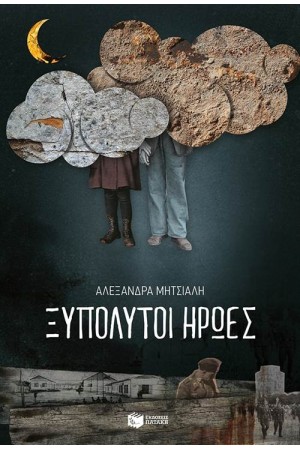 ΞΥΠΟΛΥΤΟΙ ΗΡΩΕΣ ΞΥΠΟΛΥΤΟΙ ΗΡΩΕΣ