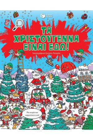 ΤΑ ΧΡΙΣΤΟΥΓΕΝΝΑ ΕΙΝΑΙ ΕΔΩ