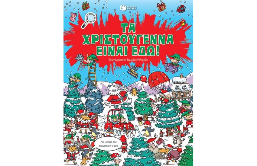 ΤΑ ΧΡΙΣΤΟΥΓΕΝΝΑ ΕΙΝΑΙ ΕΔΩ