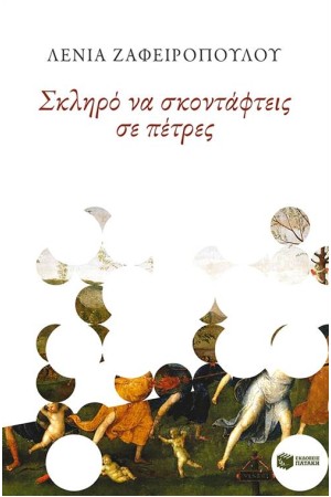 ΣΚΛΗΡΟ ΝΑ ΣΚΟΝΤΑΦΤΕΙΣ ΣΕ ΠΕΤΡΕΣ