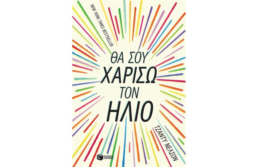 ΘΑ ΣΟΥ ΧΑΡΙΣΩ ΤΟΝ ΗΛΙΟ