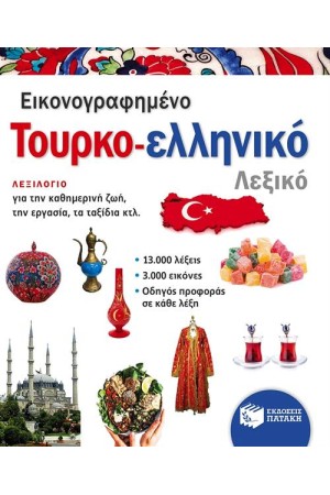 ΕΙΚΟΝΟΓΡΑΦΗΜΕΝΟ ΤΟΥΡΚΟ-ΕΛΛΗΝΙΚΟ ΛΕΞΙΚΟ (PONS)