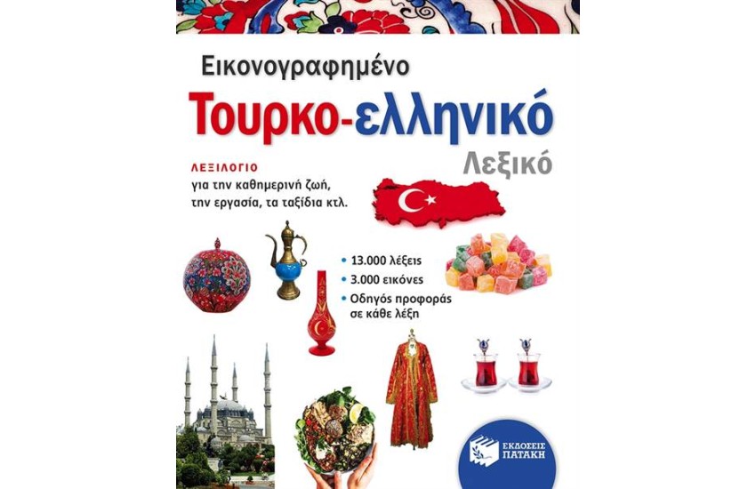ΕΙΚΟΝΟΓΡΑΦΗΜΕΝΟ ΤΟΥΡΚΟ-ΕΛΛΗΝΙΚΟ ΛΕΞΙΚΟ (PONS)