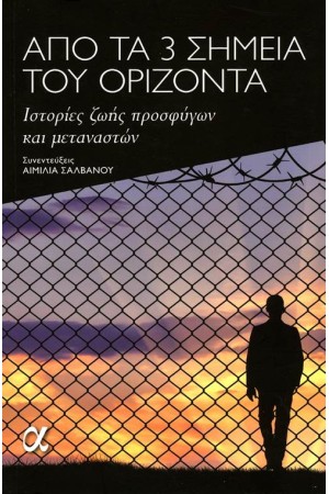 ΑΠΟ ΤΑ 3 ΣΗΜΕΙΑ ΤΟΥ ΟΡΙΖΟΝΤΑ ΑΠΟ ΤΑ 3 ΣΗΜΕΙΑ ΤΟΥ ΟΡΙΖΟΝΤΑ