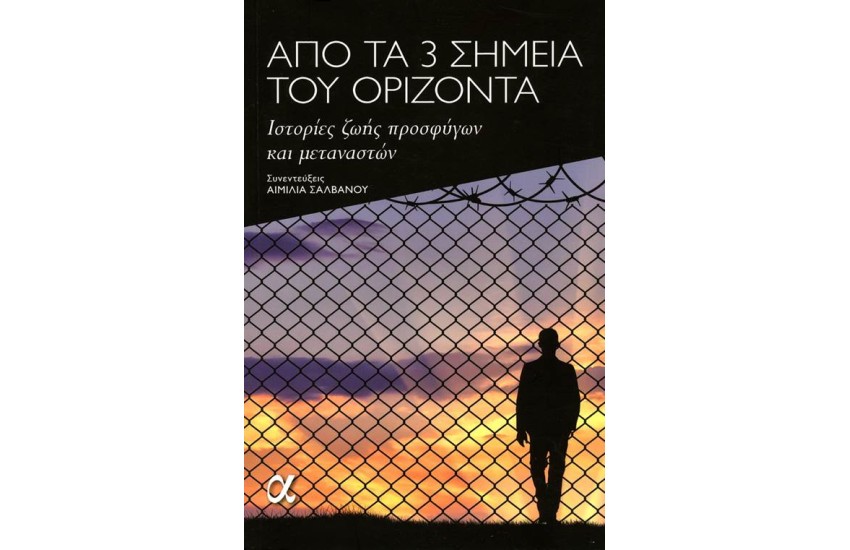 ΑΠΟ ΤΑ 3 ΣΗΜΕΙΑ ΤΟΥ ΟΡΙΖΟΝΤΑ