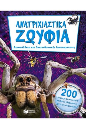 ΑΝΑΤΡΙΧΙΑΣΤΙΚΑ ΖΩΥΦΙΑ (ΜΕ ΑΥΤΟΚΟΛΛΗΤΑ)