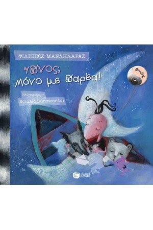 ΛΕΛΟ ΚΑΙ ΣΤΡΟΥΘ: ΥΠΝΟΣ; ΜΟΝΟ ΜΕ ΠΑΡΕΑ