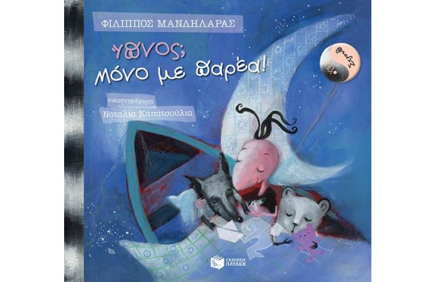 ΛΕΛΟ ΚΑΙ ΣΤΡΟΥΘ: ΥΠΝΟΣ; ΜΟΝΟ ΜΕ ΠΑΡΕΑ