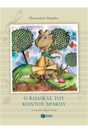 Ο ΚΩΔΙΚΑΣ ΤΟΥ ΚΟΝΤΟΥ ΔΡΑΚΟΥ Ο ΚΩΔΙΚΑΣ ΤΟΥ ΚΟΝΤΟΥ ΔΡΑΚΟΥ