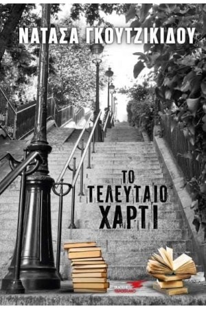 ΤΟ ΤΕΛΕΥΤΑΙΟ ΧΑΡΤΙ