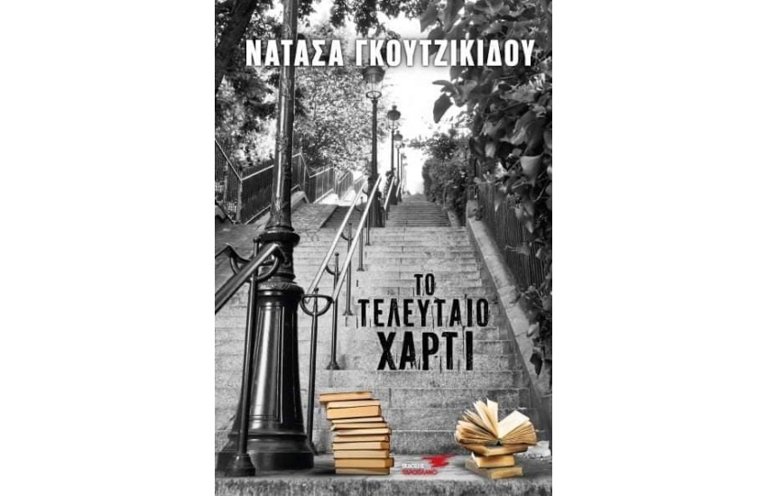 ΤΟ ΤΕΛΕΥΤΑΙΟ ΧΑΡΤΙ