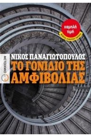 ΤΟ ΓΟΝΙΔΙΟ ΤΗΣ ΑΜΦΙΒΟΛΙΑΣ