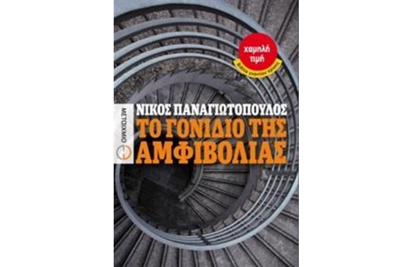 ΤΟ ΓΟΝΙΔΙΟ ΤΗΣ ΑΜΦΙΒΟΛΙΑΣ
