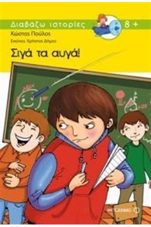 ΣΙΓΑ ΤΑ ΑΥΓΑ ΣΙΓΑ ΤΑ ΑΥΓΑ