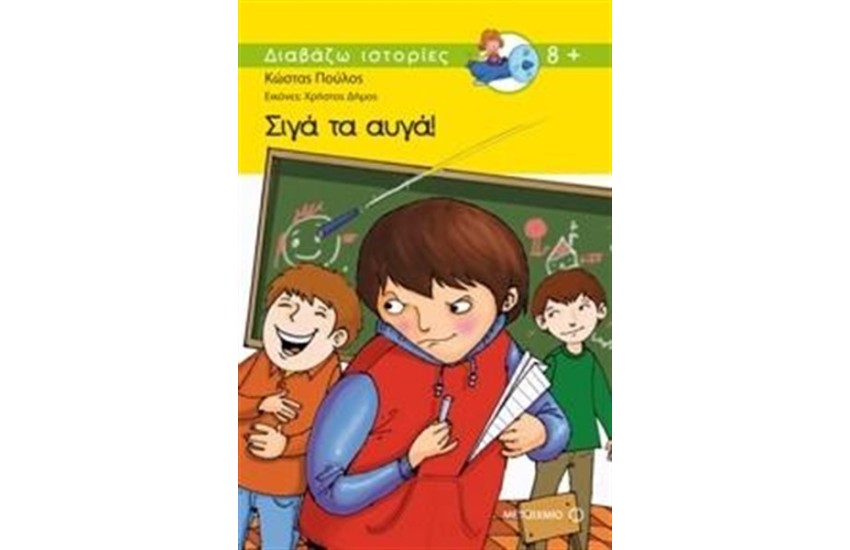 ΣΙΓΑ ΤΑ ΑΥΓΑ