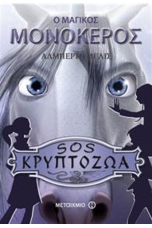 SOS ΚΡΥΠΤΟΖΩΑ: Ο ΜΑΓΙΚΟΣ ΜΟΝΟΚΕΡΟΣ