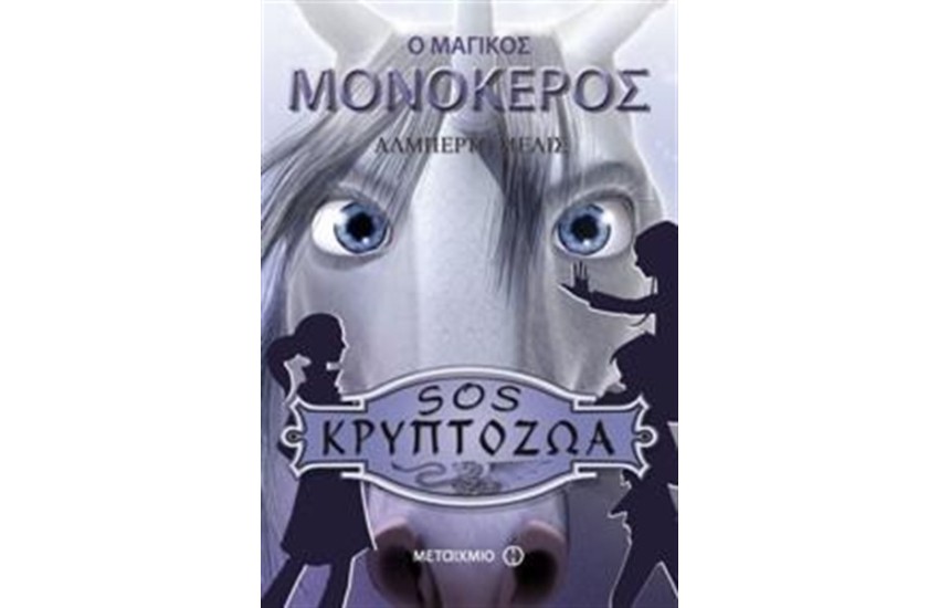 SOS ΚΡΥΠΤΟΖΩΑ: Ο ΜΑΓΙΚΟΣ ΜΟΝΟΚΕΡΟΣ