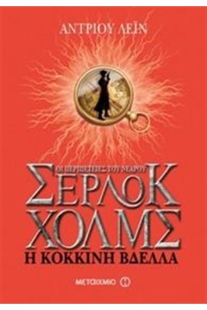 ΟΙ ΠΕΡΙΠΕΤΕΙΕΣ ΤΟΥ ΝΕΑΡΟΥ ΣΕΡΛΟΚ ΧΟΛΜΣ: Η ΚΟΚΚΙΝΗ ΒΔΕΛΛΑ ΟΙ ΠΕΡΙΠΕΤΕΙΕΣ ΤΟΥ ΝΕΑΡΟΥ ΣΕΡΛΟΚ ΧΟΛΜΣ: Η ΚΟΚΚΙΝΗ ΒΔΕΛΛΑ