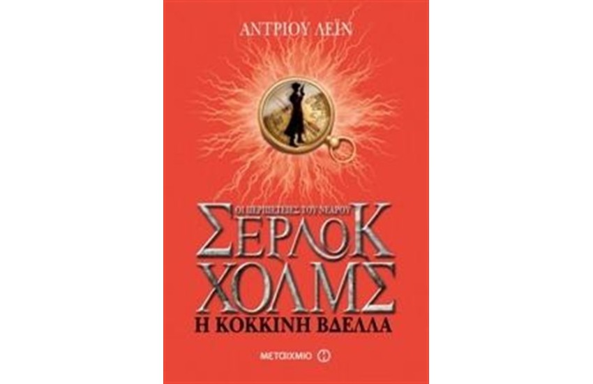 ΟΙ ΠΕΡΙΠΕΤΕΙΕΣ ΤΟΥ ΝΕΑΡΟΥ ΣΕΡΛΟΚ ΧΟΛΜΣ: Η ΚΟΚΚΙΝΗ ΒΔΕΛΛΑ