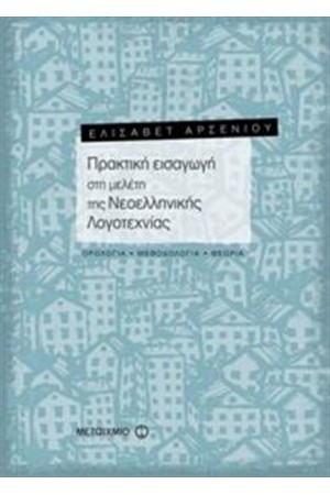 ΠΡΑΚΤΙΚΗ ΕΙΣΑΓΩΓΗ ΣΤΗ ΜΕΛΕΤΗ ΤΗΣ ΝΕΟΕΛΛΗΝΙΚΗΣ ΛΟΓΟΤΕΧΝΙΑΣ. ΟΡΟΛΟΓΙΑ - ΜΕΘΟΔΟΛΟΓΙΑ - ΘΕΩΡΙΑ ΠΡΑΚΤΙΚΗ ΕΙΣΑΓΩΓΗ ΣΤΗ ΜΕΛΕΤΗ ΤΗΣ ΝΕΟΕΛΛΗΝΙΚΗΣ ΛΟΓΟΤΕΧΝΙΑΣ. ΟΡΟΛΟΓΙΑ - ΜΕΘΟΔΟΛΟΓΙΑ - ΘΕΩΡΙΑ