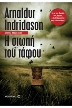 Η ΣΙΩΠΗ ΤΟΥ ΤΑΦΟΥ