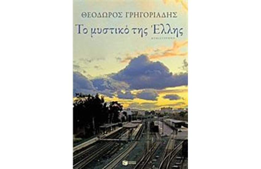 ΤΟ ΜΥΣΤΙΚΟ ΤΗΣ ΕΛΛΗΣ