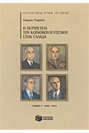 Η ΠΕΡΙΠΕΤΕΙΑ ΤΟΥ ΚΟΙΝΟΒΟΥΛΕΥΤΙΣΜΟΥ ΣΤΗΝ ΕΛΛΑΔΑ Η ΠΕΡΙΠΕΤΕΙΑ ΤΟΥ ΚΟΙΝΟΒΟΥΛΕΥΤΙΣΜΟΥ ΣΤΗΝ ΕΛΛΑΔΑ