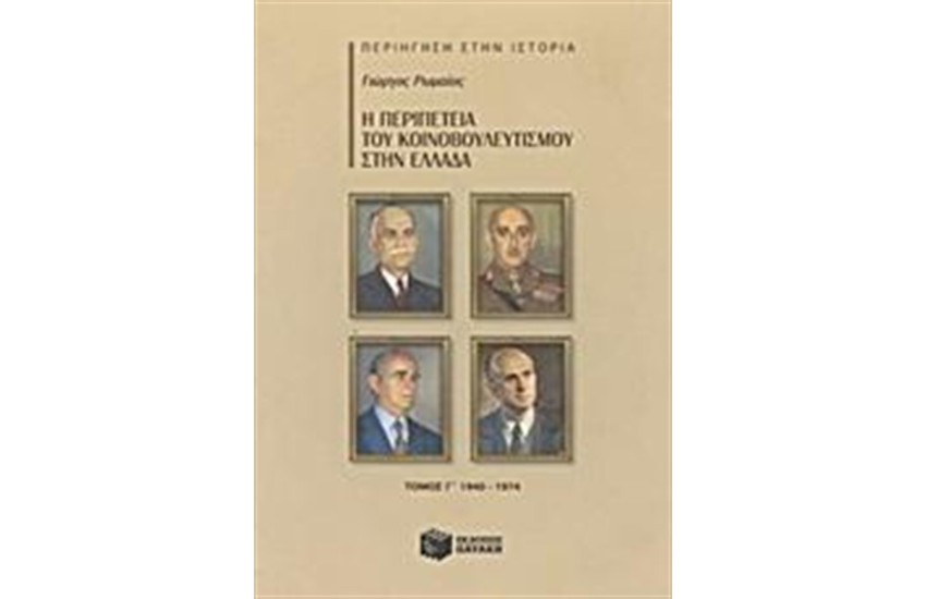 Η ΠΕΡΙΠΕΤΕΙΑ ΤΟΥ ΚΟΙΝΟΒΟΥΛΕΥΤΙΣΜΟΥ ΣΤΗΝ ΕΛΛΑΔΑ