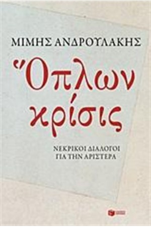 ΟΠΛΩΝ ΚΡΙΣΙΣ