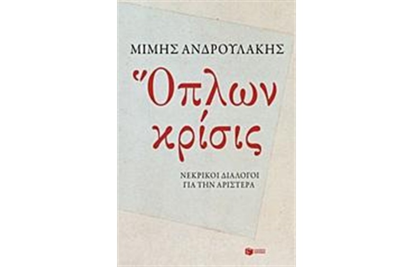 ΟΠΛΩΝ ΚΡΙΣΙΣ
