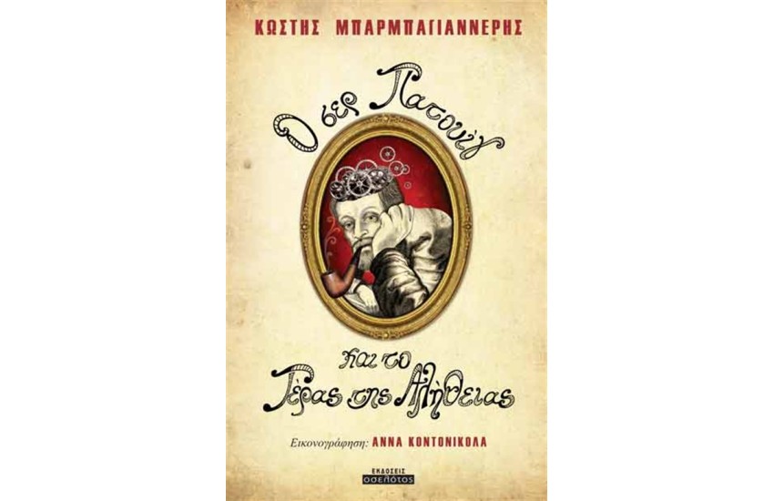 Ο ΣΕΡ ΠΑΤΟΥΙΓ ΚΑΙ ΤΟ ΤΕΡΑΣ ΤΗΣ ΑΛΗΘΕΙΑΣ