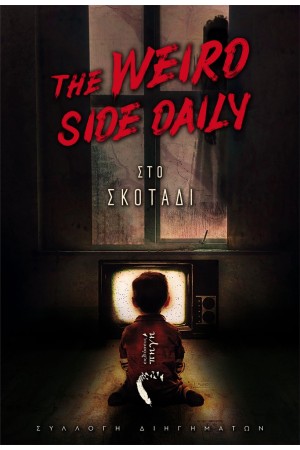 ΣΤΟ ΣΚΟΤΑΔΙ - THE WEIRD SIDE DAILY