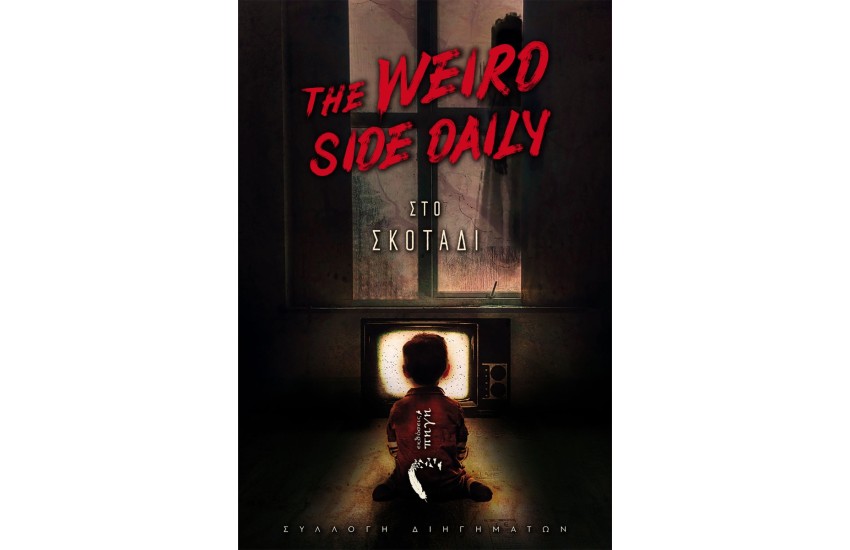 ΣΤΟ ΣΚΟΤΑΔΙ - THE WEIRD SIDE DAILY