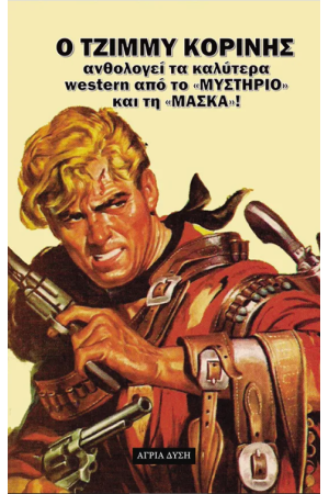 Ο ΤΖΙΜΜΥ ΚΟΡΙΝΗΣ ΑΝΘΟΛΟΓΕΙ ΤΑ ΚΑΛΥΤΕΡΑ WESTERN ΑΠΟ ΤΟ «ΜΥΣΤΗΡΙΟ» ΚΑΙ ΤΗ «ΜΑΣΚΑ»