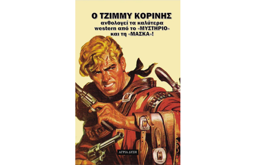 Ο ΤΖΙΜΜΥ ΚΟΡΙΝΗΣ ΑΝΘΟΛΟΓΕΙ ΤΑ ΚΑΛΥΤΕΡΑ WESTERN ΑΠΟ ΤΟ «ΜΥΣΤΗΡΙΟ» ΚΑΙ ΤΗ «ΜΑΣΚΑ»