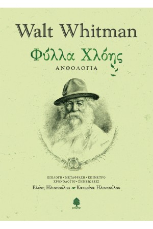 ΦΥΛΛΑ ΧΛΟΗΣ - ΑΝΘΟΛΟΓΙΑ WALT WHITMAN (ΣΚΛΗΡΟΔΕΤΟ)