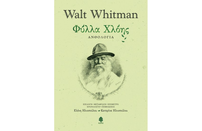 ΦΥΛΛΑ ΧΛΟΗΣ - ΑΝΘΟΛΟΓΙΑ WALT WHITMAN (ΣΚΛΗΡΟΔΕΤΟ)